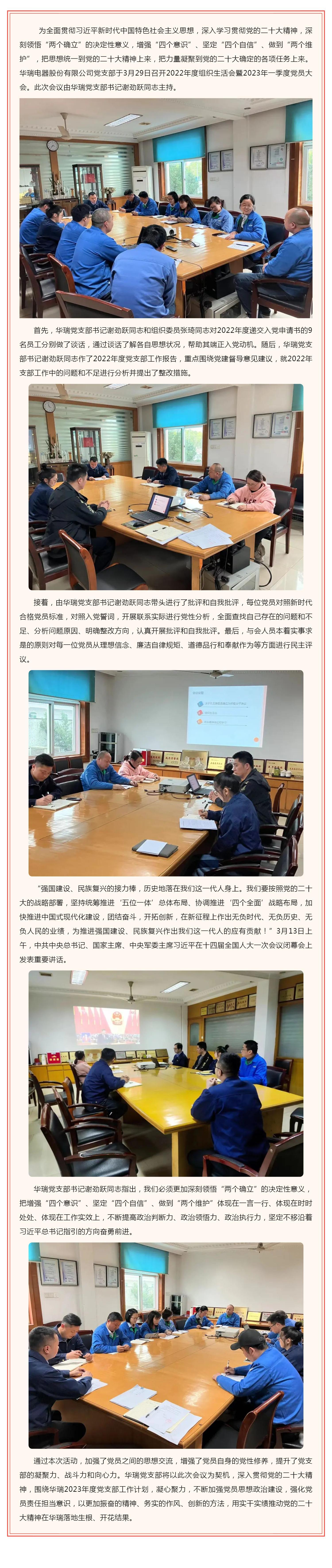 顺势而为 扬帆起航 _ 华瑞电器股份有限公司党支部召开2022年度组织生活会暨2023年一季度党员大会_壹伴长图1.jpg