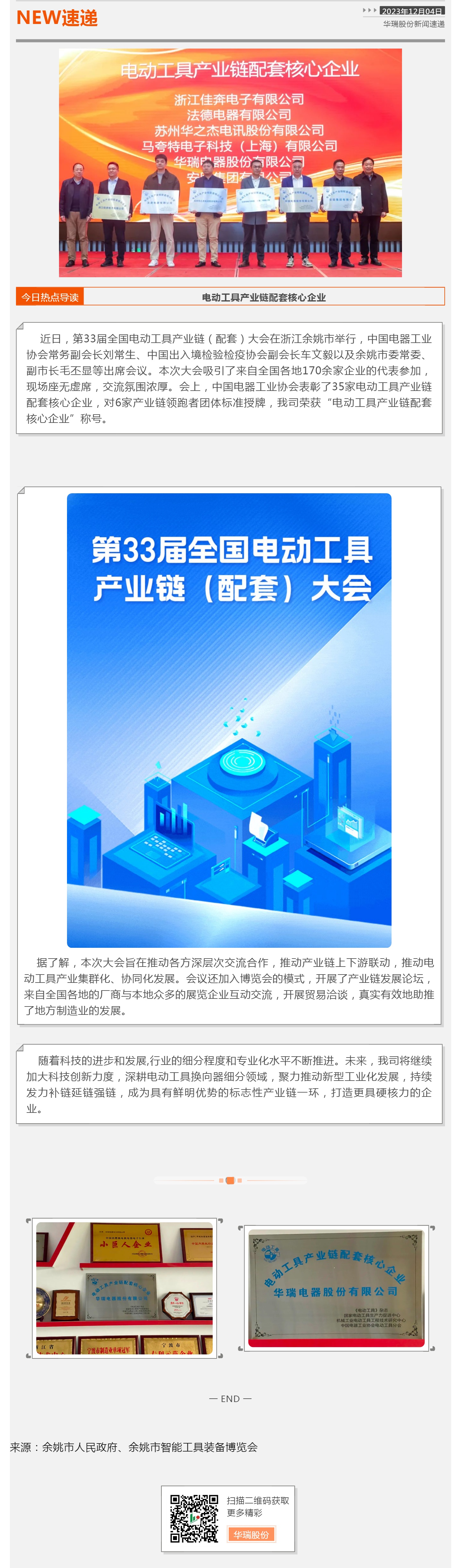 华瑞电器股份有限公司荣获电动工具产业链配套核心企业_壹伴长图1.jpg
